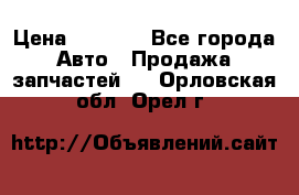 Dodge ram van › Цена ­ 3 000 - Все города Авто » Продажа запчастей   . Орловская обл.,Орел г.